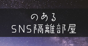 SNSからの隔離掲載場